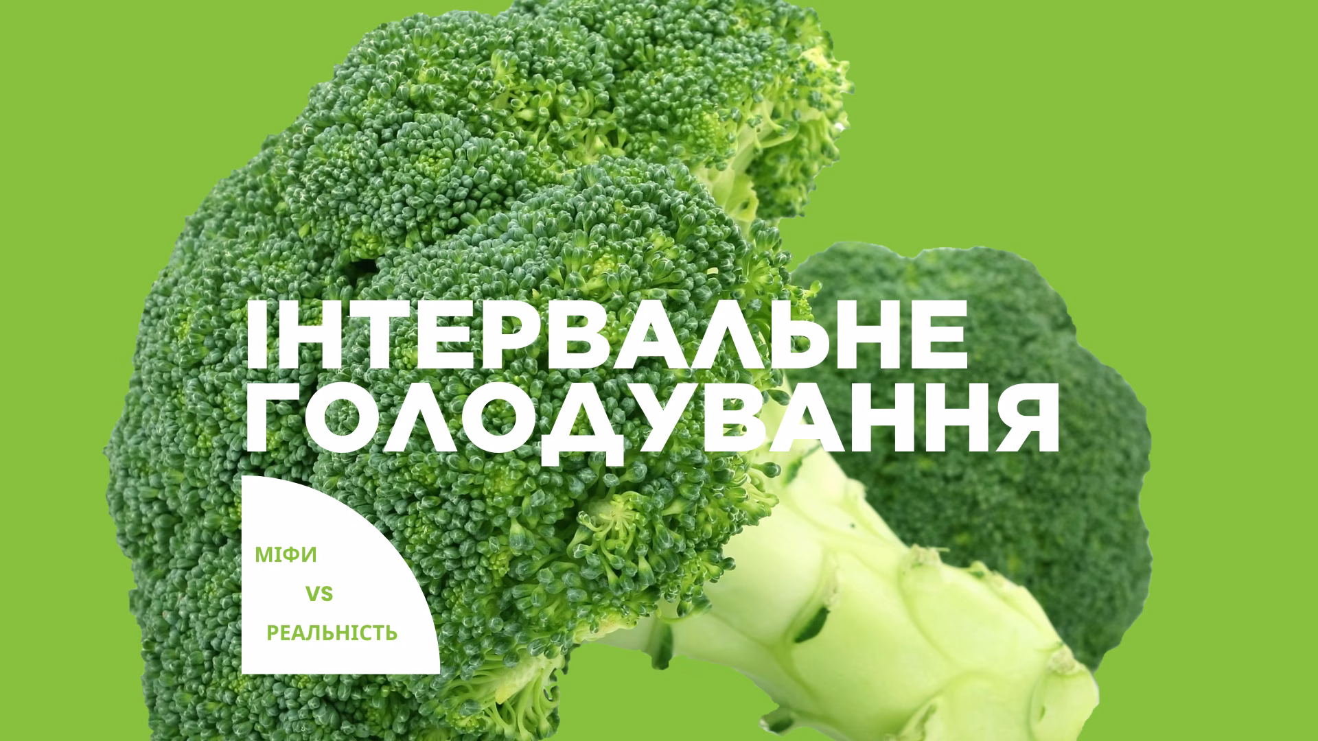Інтервальне голодування: міфи та реальність методики